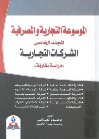 الموسوعة التجارية والمصرفية (المجلد الخامس) : الشركات التجارية